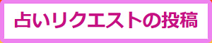 「占いリクエスト」の画像