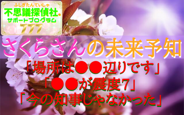 『さくらさんの未来予知』の画像