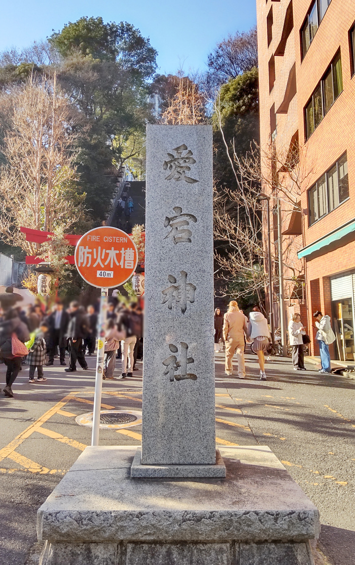 愛宕神社(2026年)の写真