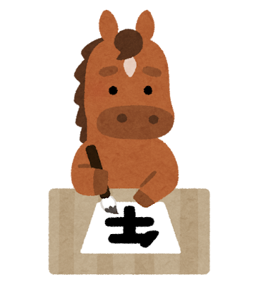 午年のイラスト