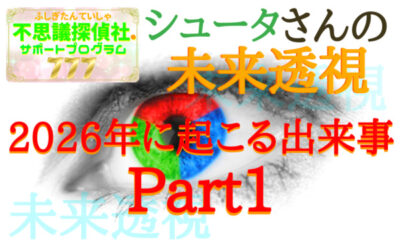 シュータさんの未来透視の画像