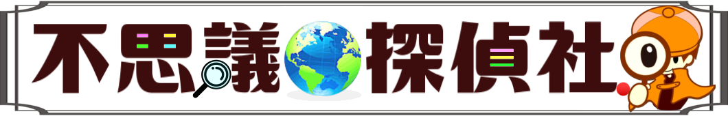 不思議探偵社.