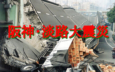 阪神・淡路大震災の画像