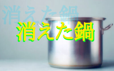 ステンレス鍋のイメージ写真