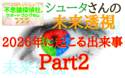 『シュータさんの未来透視』の画像