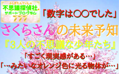 『さくらさんの未来予知』の画像