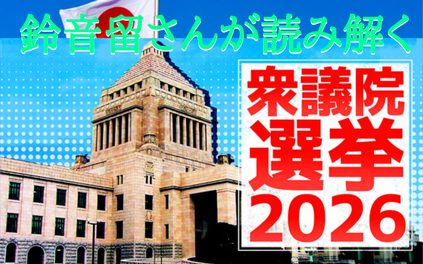 衆議院選挙2026の画像