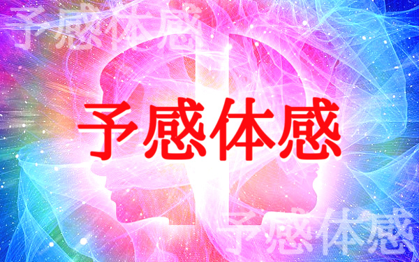 予知・予言の画像