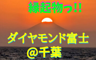 『ダイヤモンド富士』の写真