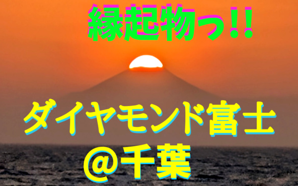 『ダイヤモンド富士』の写真