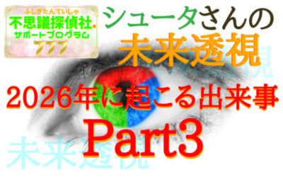 『シュータさんの未来透視』の画像