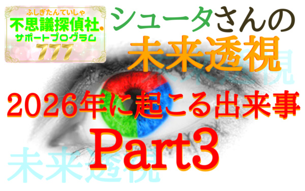 『シュータさんの未来透視』の画像
