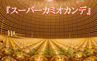 『スーパーカミオカンデ』の画像