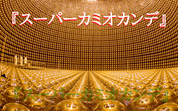 『スーパーカミオカンデ』の画像