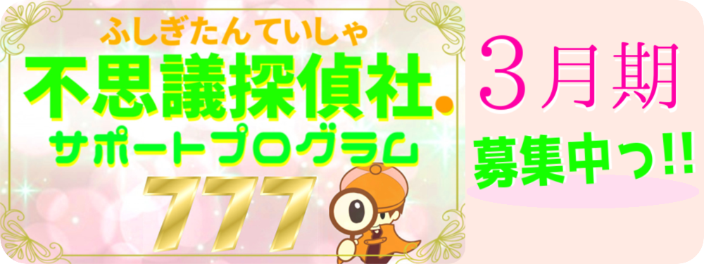 『不思議探偵社.サポートプログラム777』