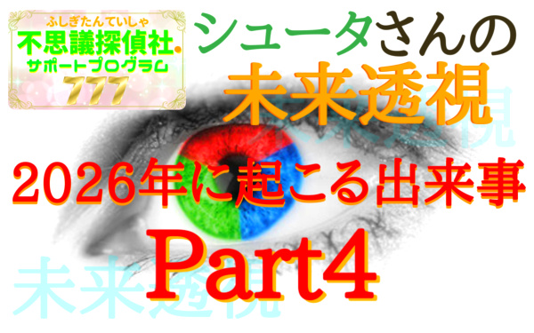 『シュータさんの未来透視』の画像