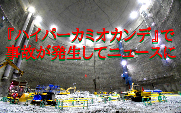『ハイパーカミオカンデ』の事故のニュース画像