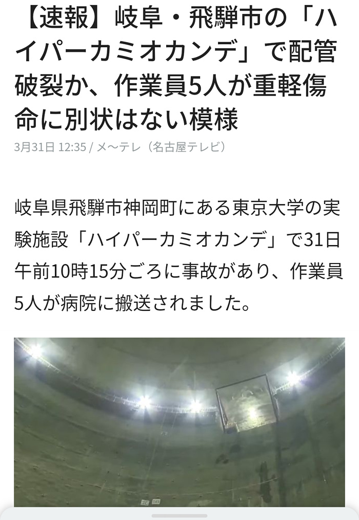 『ハイパーカミオカンデ』の事故のニュース画像