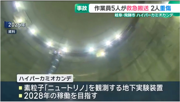 『ハイパーカミオカンデ』の事故のニュース画像