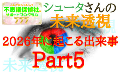 『シュータさんの未来透視』の画像