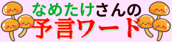 なめたけさんの予言ワードの画像