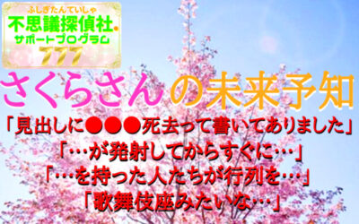 『さくらさんの未来予知』の画像
