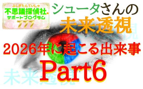 『シュータさんの未来透視』の画像