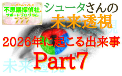 『シュータさんの未来透視』の画像