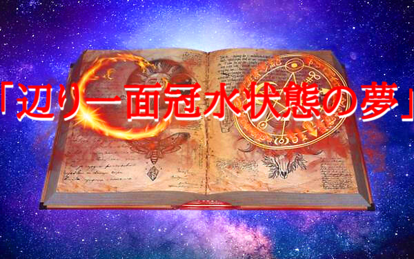 予知・予言の画像