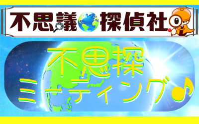『不思探ミーティング♪』の画像